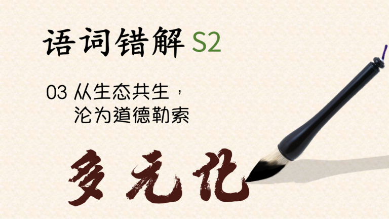 语词错解S2｜多元化：从生态共生，沦为道德勒索