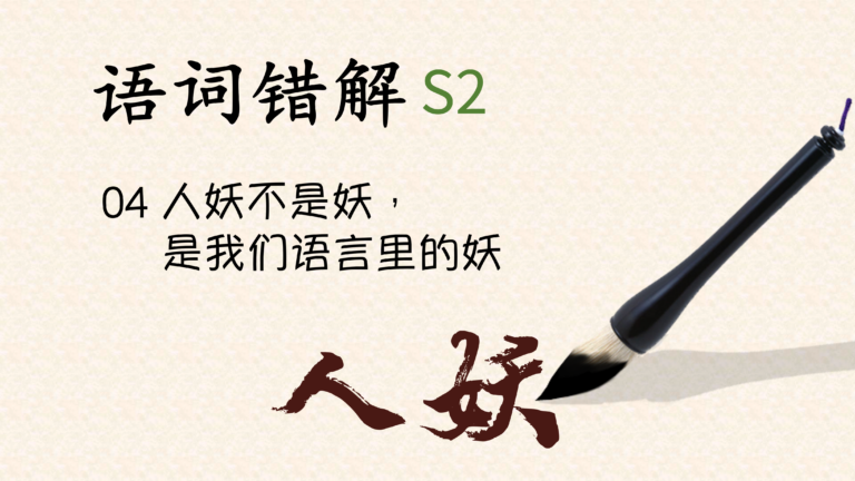 语词错解S2｜人妖不是妖，是我们语言里的妖