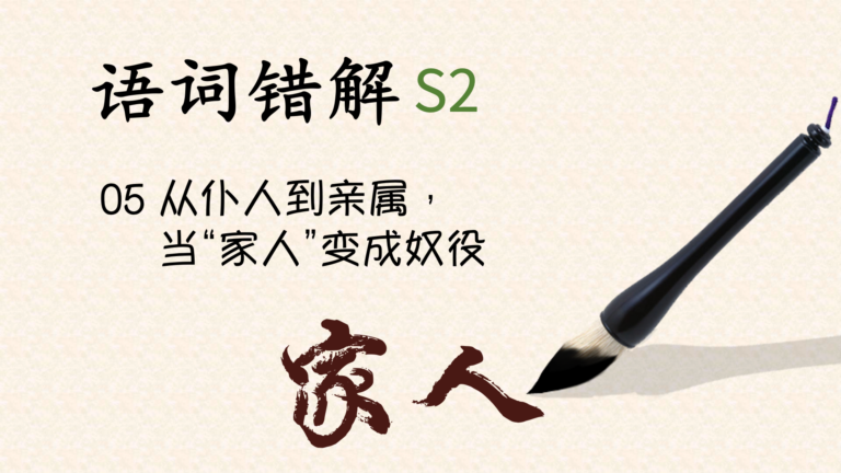 语词错解S2｜家人：从仆人到亲属，变成现代奴役术