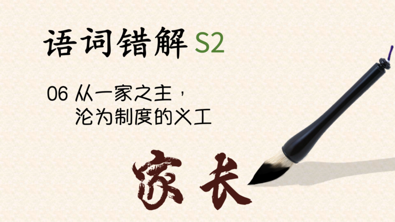 语词错解｜家长：从一家之主，沦为制度的义工