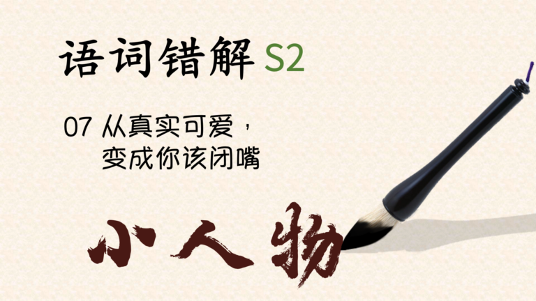 语词错解S2｜小人物：从真实可爱，变成你该闭嘴