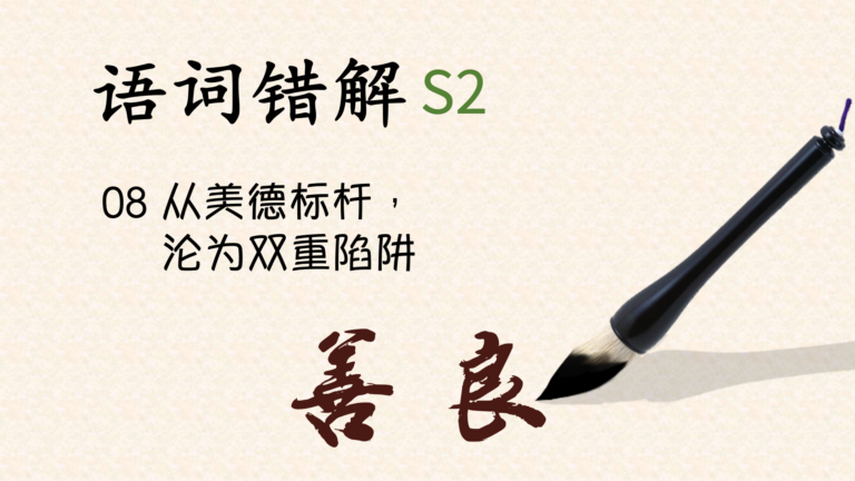 语词错解S2｜善良：从美德标杆，沦为双重陷阱