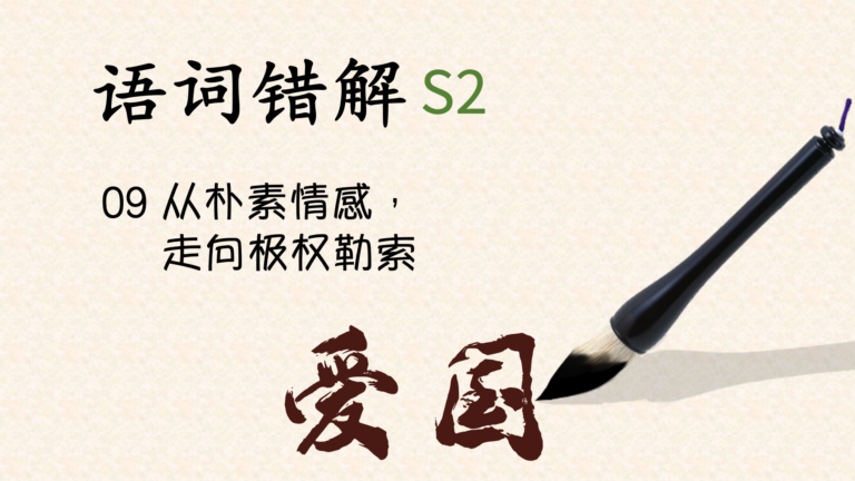 语词错解S2｜爱国：从朴素情感，走向极权勒索