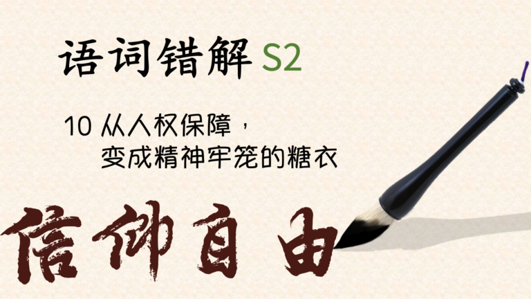 语词错解S2｜信仰自由：从人权保障，变成精神牢笼的糖衣谎言