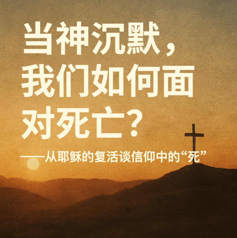 当神沉默，我们如何面对死亡？