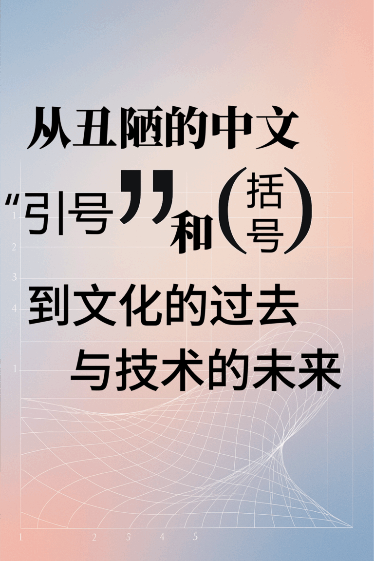 从丑陋的中文引号和括号，到文化的过去与技术的未来