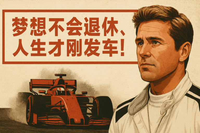 人生F1｜梦想不会退休，人生才刚发车！