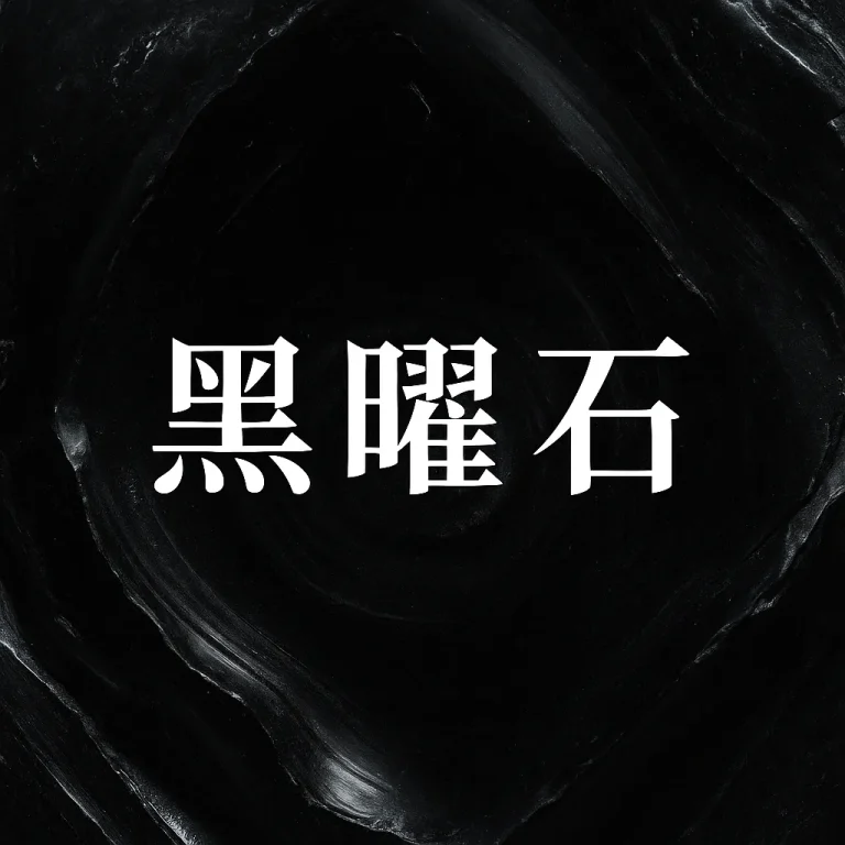 黑曜石