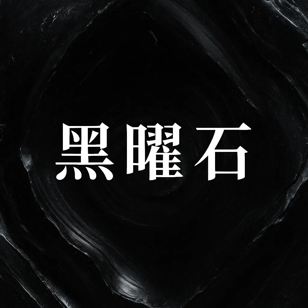 黑曜石