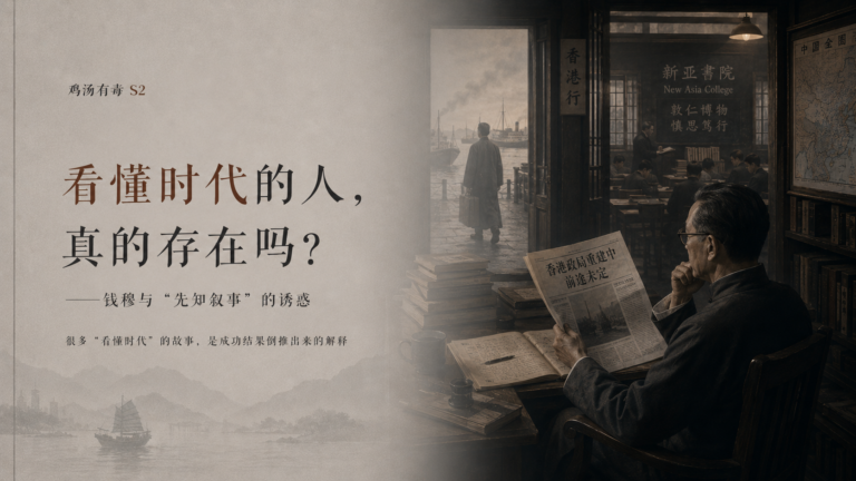 鸡汤有毒 S2-05｜看懂时代的人，真的存在吗？