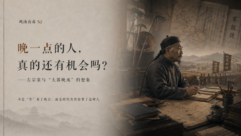 鸡汤有毒 S2-02｜晚一点的人，真的还有机会吗？