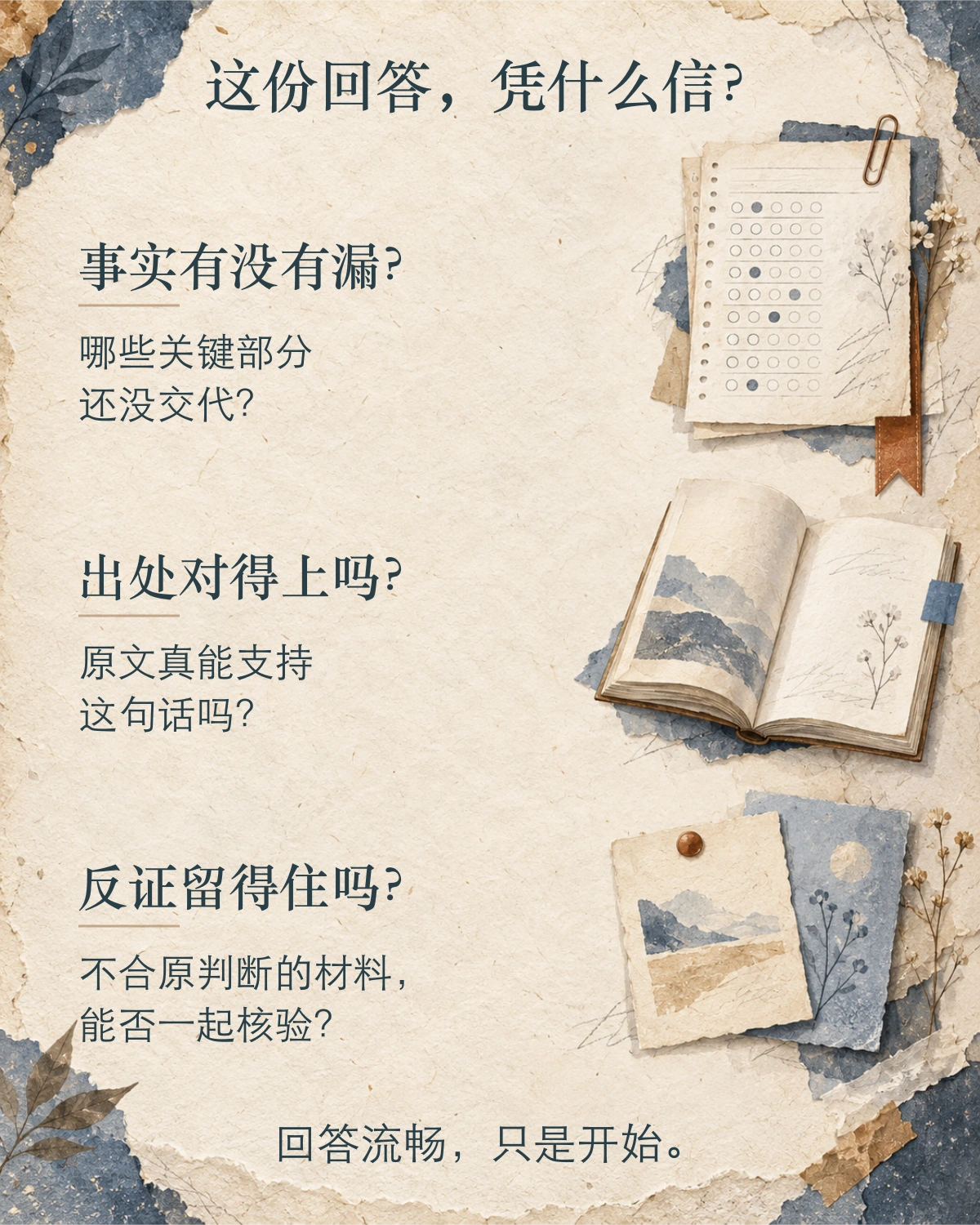 带纸张纹理、书本、卡片与书签装饰的阅读提示图,列出事实有没有漏、出处对得上吗、反证留得住吗三个问题,底部写回答流畅,只是开始。