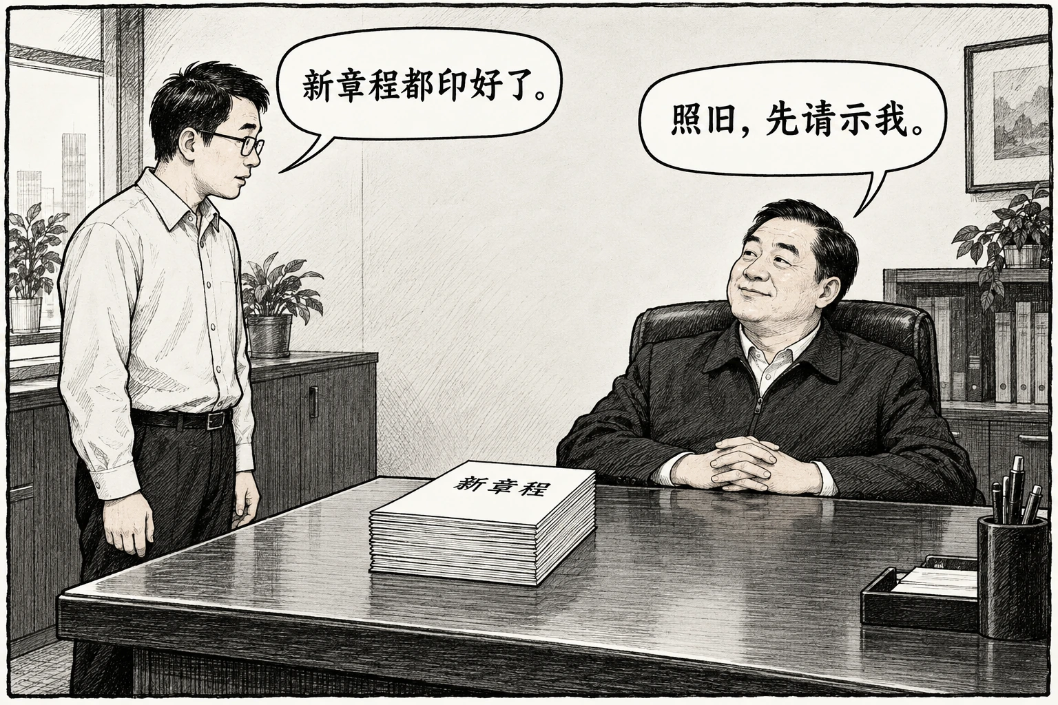 助手站在办公桌旁说“新章程都印好了。”，坐着的负责人答“照旧，先请示我。”；桌上整齐放着封面写有“新章程”的册子。
