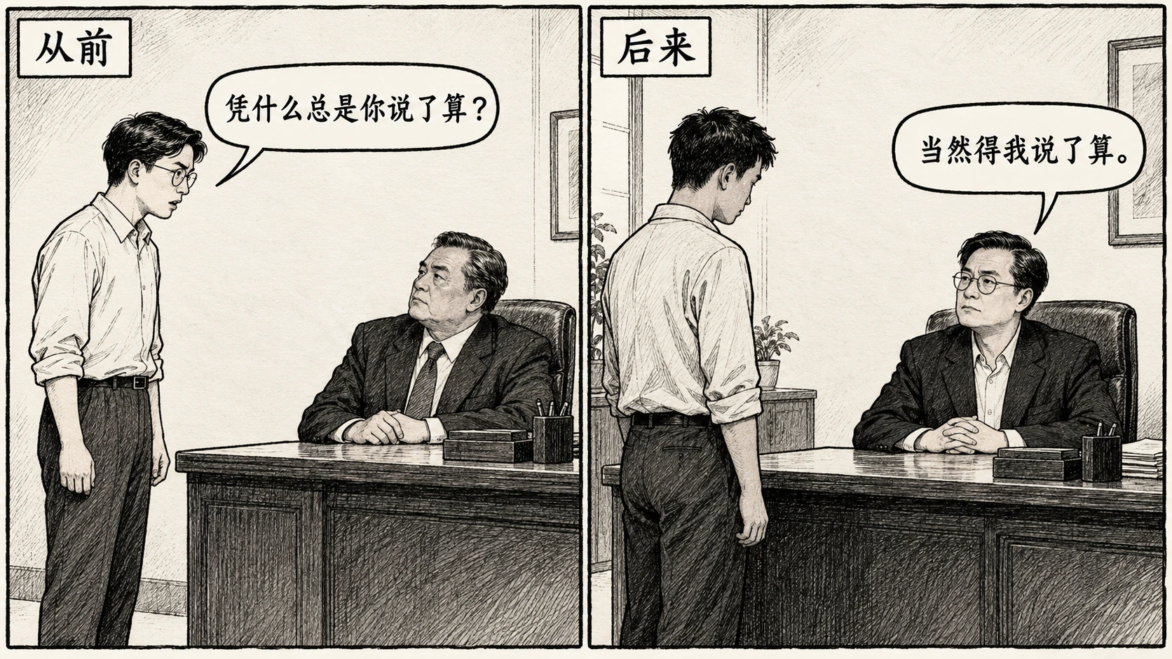 双格图左标“从前”，戴圆眼镜的年轻人站在上司桌前问“凭什么总是你说了算？”；右标“后来”，同一人已坐到桌后，对新的年轻人说“当然得我说了算。”。