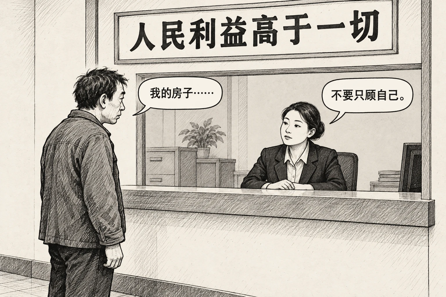 窗口上方写着“人民利益高于一切”，居民说“我的房子……”，办事员答“不要只顾自己。”