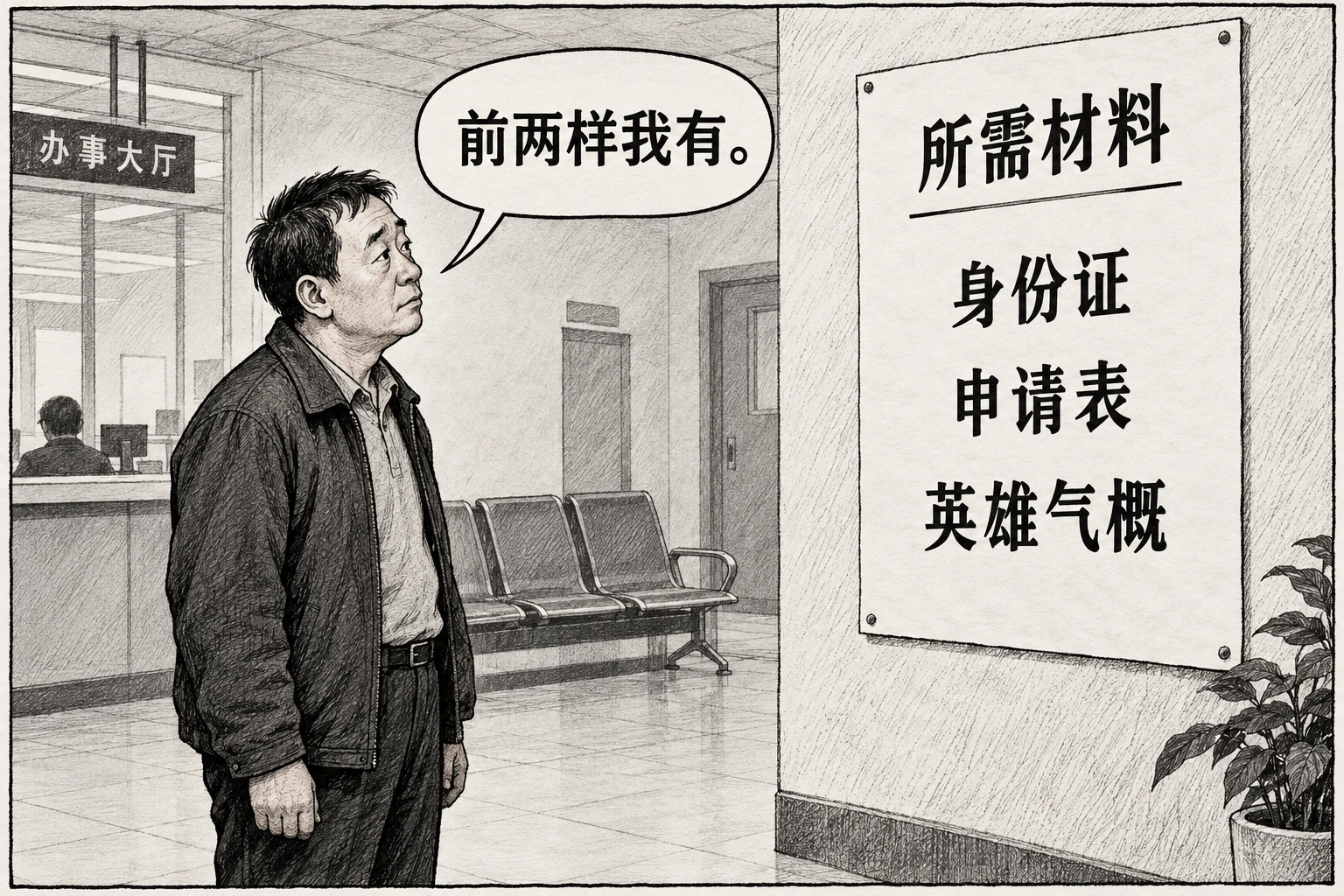 办事材料清单列着“身份证、申请表、英雄气概”，来人说“前两样我有”。