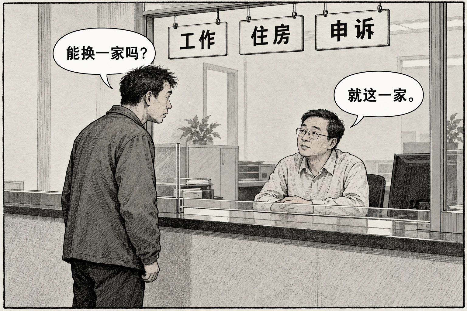 办事窗口上方并列挂着“工作”“住房”“申诉”三块牌子。来人问“能换一家吗？”，窗口里的办事员答“就这一家。”。